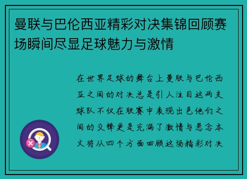 曼联与巴伦西亚精彩对决集锦回顾赛场瞬间尽显足球魅力与激情