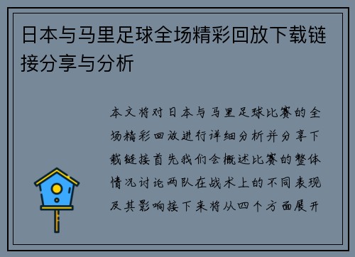 日本与马里足球全场精彩回放下载链接分享与分析