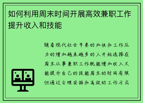如何利用周末时间开展高效兼职工作提升收入和技能