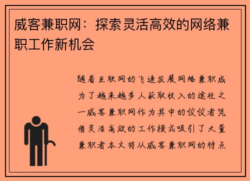 威客兼职网：探索灵活高效的网络兼职工作新机会