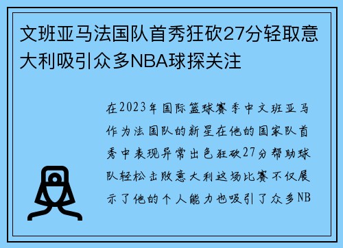 文班亚马法国队首秀狂砍27分轻取意大利吸引众多NBA球探关注