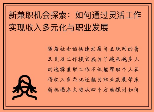 新兼职机会探索：如何通过灵活工作实现收入多元化与职业发展
