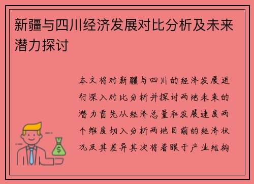 新疆与四川经济发展对比分析及未来潜力探讨