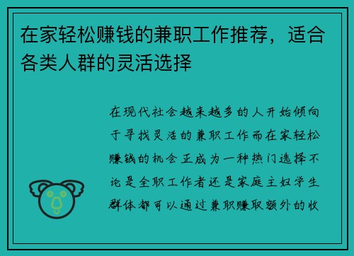 在家轻松赚钱的兼职工作推荐，适合各类人群的灵活选择