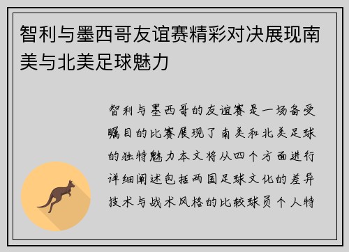 智利与墨西哥友谊赛精彩对决展现南美与北美足球魅力