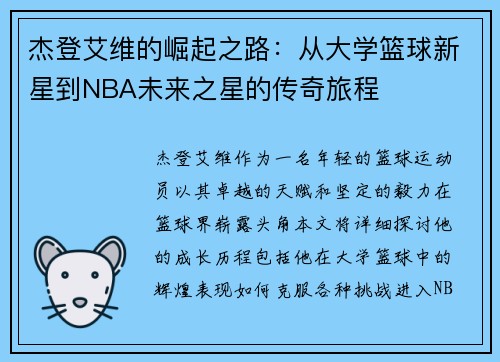 杰登艾维的崛起之路：从大学篮球新星到NBA未来之星的传奇旅程