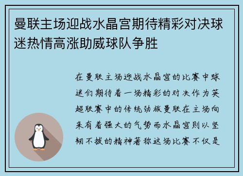 曼联主场迎战水晶宫期待精彩对决球迷热情高涨助威球队争胜
