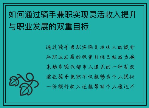 如何通过骑手兼职实现灵活收入提升与职业发展的双重目标