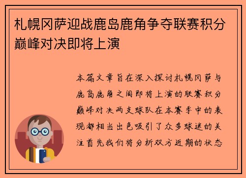 札幌冈萨迎战鹿岛鹿角争夺联赛积分巅峰对决即将上演