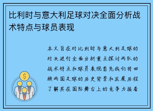 比利时与意大利足球对决全面分析战术特点与球员表现