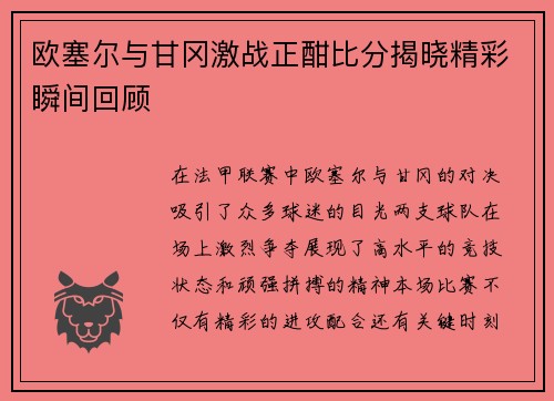 欧塞尔与甘冈激战正酣比分揭晓精彩瞬间回顾