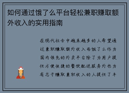 如何通过饿了么平台轻松兼职赚取额外收入的实用指南