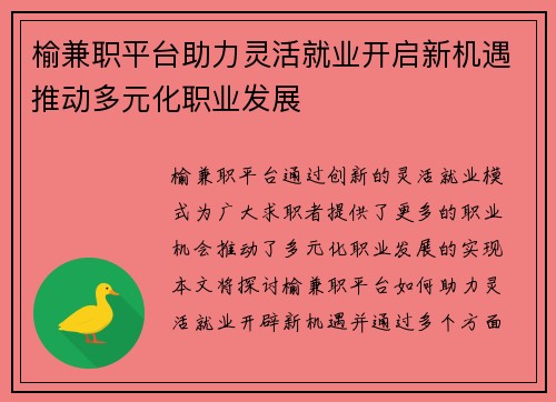榆兼职平台助力灵活就业开启新机遇推动多元化职业发展