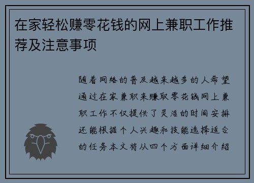 在家轻松赚零花钱的网上兼职工作推荐及注意事项