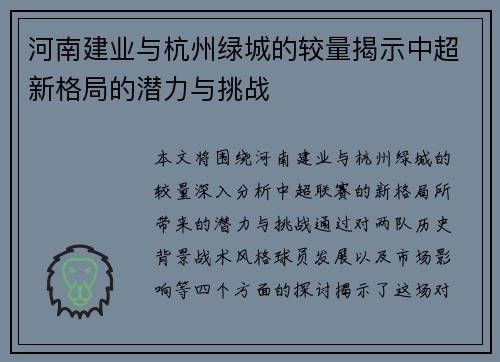 河南建业与杭州绿城的较量揭示中超新格局的潜力与挑战