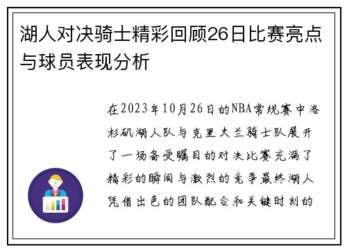 湖人对决骑士精彩回顾26日比赛亮点与球员表现分析