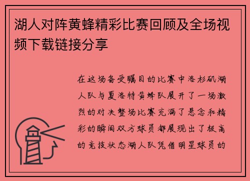 湖人对阵黄蜂精彩比赛回顾及全场视频下载链接分享