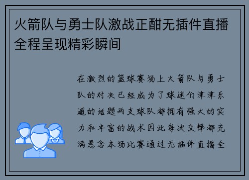 火箭队与勇士队激战正酣无插件直播全程呈现精彩瞬间