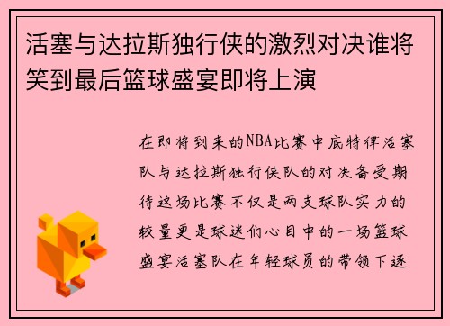 活塞与达拉斯独行侠的激烈对决谁将笑到最后篮球盛宴即将上演