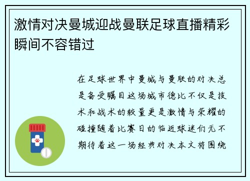 激情对决曼城迎战曼联足球直播精彩瞬间不容错过