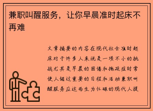 兼职叫醒服务，让你早晨准时起床不再难
