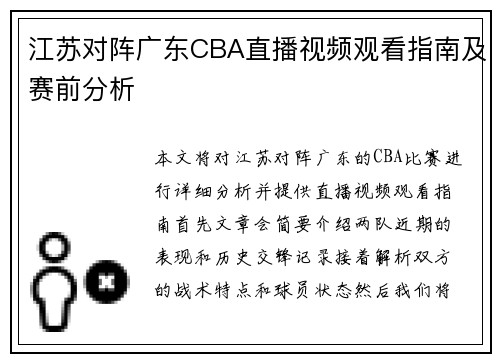 江苏对阵广东CBA直播视频观看指南及赛前分析