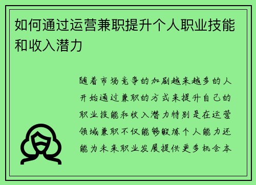 如何通过运营兼职提升个人职业技能和收入潜力