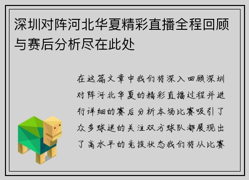 深圳对阵河北华夏精彩直播全程回顾与赛后分析尽在此处