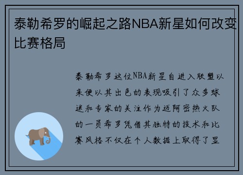 泰勒希罗的崛起之路NBA新星如何改变比赛格局