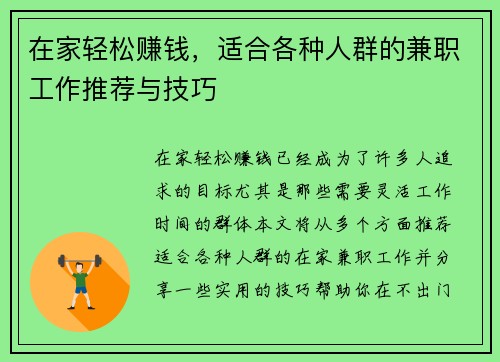 在家轻松赚钱，适合各种人群的兼职工作推荐与技巧