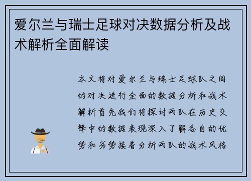 爱尔兰与瑞士足球对决数据分析及战术解析全面解读