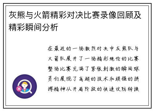 灰熊与火箭精彩对决比赛录像回顾及精彩瞬间分析