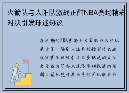 火箭队与太阳队激战正酣NBA赛场精彩对决引发球迷热议