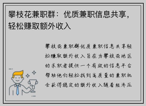 攀枝花兼职群：优质兼职信息共享，轻松赚取额外收入