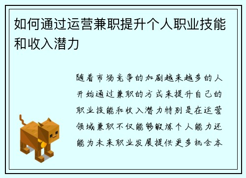 如何通过运营兼职提升个人职业技能和收入潜力