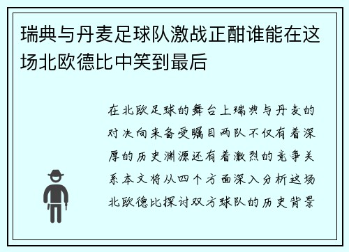 瑞典与丹麦足球队激战正酣谁能在这场北欧德比中笑到最后