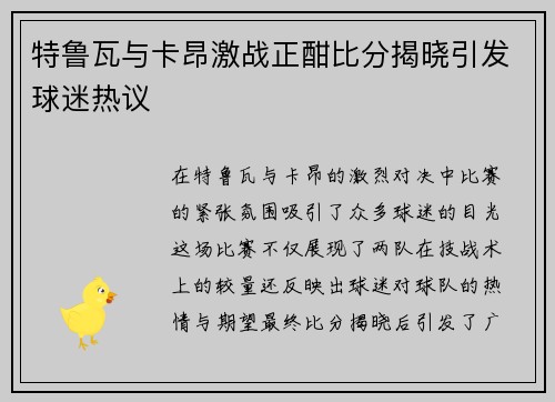 特鲁瓦与卡昂激战正酣比分揭晓引发球迷热议