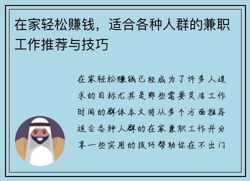 在家轻松赚钱，适合各种人群的兼职工作推荐与技巧