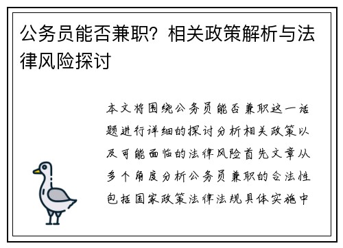 公务员能否兼职？相关政策解析与法律风险探讨