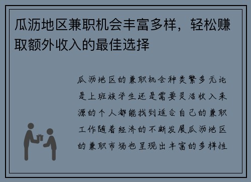 瓜沥地区兼职机会丰富多样，轻松赚取额外收入的最佳选择