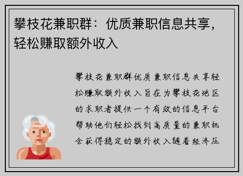 攀枝花兼职群：优质兼职信息共享，轻松赚取额外收入