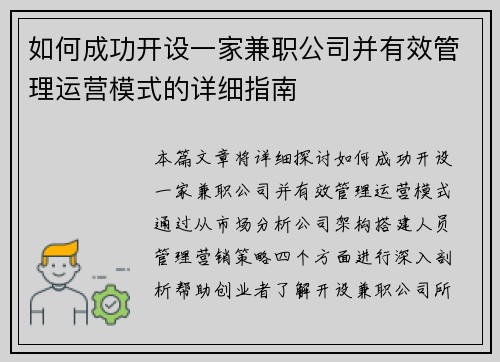 如何成功开设一家兼职公司并有效管理运营模式的详细指南