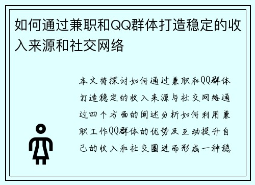 如何通过兼职和QQ群体打造稳定的收入来源和社交网络