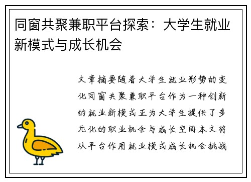 同窗共聚兼职平台探索：大学生就业新模式与成长机会