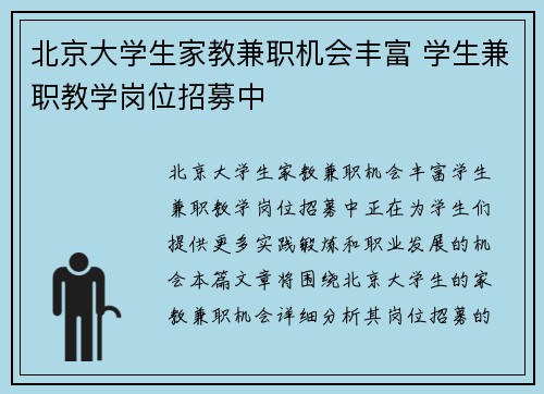 北京大学生家教兼职机会丰富 学生兼职教学岗位招募中