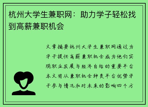杭州大学生兼职网：助力学子轻松找到高薪兼职机会