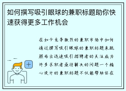 如何撰写吸引眼球的兼职标题助你快速获得更多工作机会