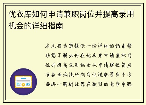优衣库如何申请兼职岗位并提高录用机会的详细指南