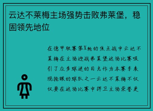 云达不莱梅主场强势击败弗莱堡，稳固领先地位