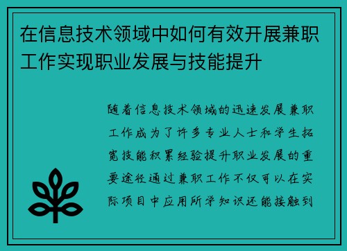 在信息技术领域中如何有效开展兼职工作实现职业发展与技能提升